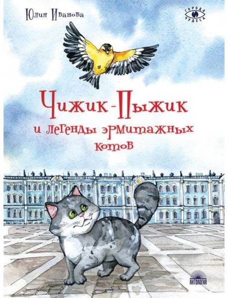 Чижик-Пыжик и легенды эрмитажных котов. 2-е изд