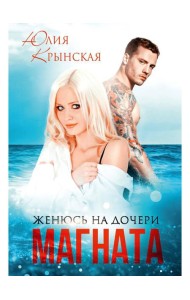 Женюсь на дочери магната