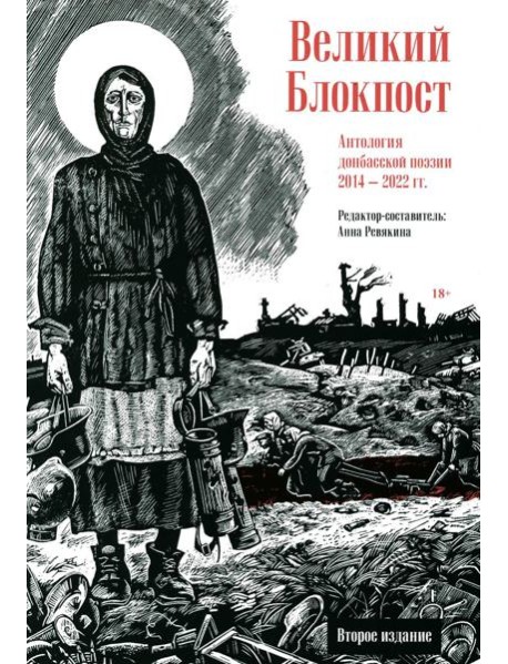 Великий Блокпост. Антология донбасской поэзии 2014-2022 гг. 2-е изд