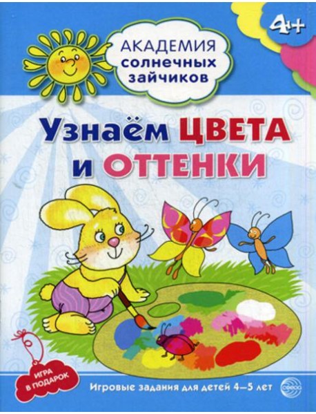 Академия солнечных зайчиков. Узнаем цвета и оттенки. Развивающие задания и игра для детей 4-5 лет. ФГОС ДО