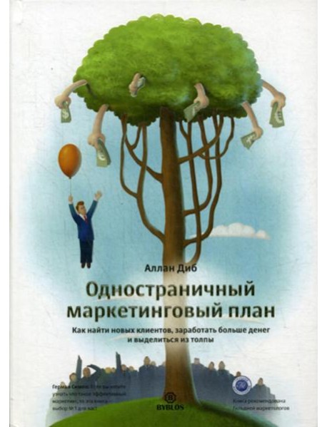 Одностраничный маркетинговый план. Как найти клиентов, заработать больше денег и выделиться из толпы