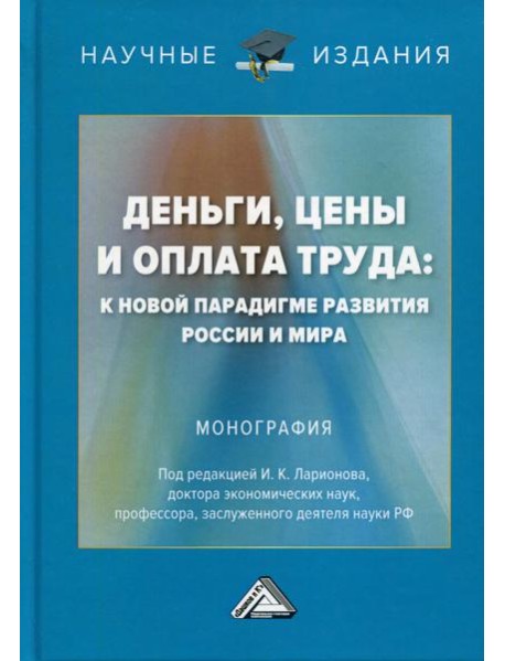 Деньги, цены и оплата труда: к новой парадигме развития России и мира: монография. 2-е изд