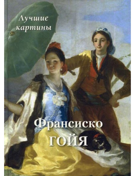 Франсиско Гойя. Лучшие картины