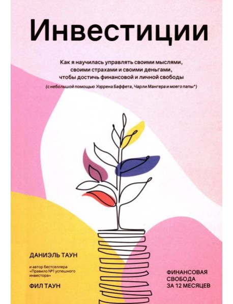 Инвестиции: Как я научилась управлять своими мыслями, своими страхами и своими деньгами, чтобы достичь финансовой и личной свободы