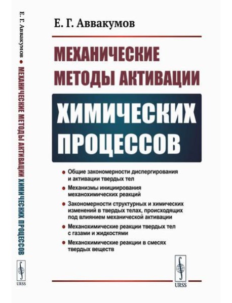 Механические методы активации химических процессов. 2-е изд