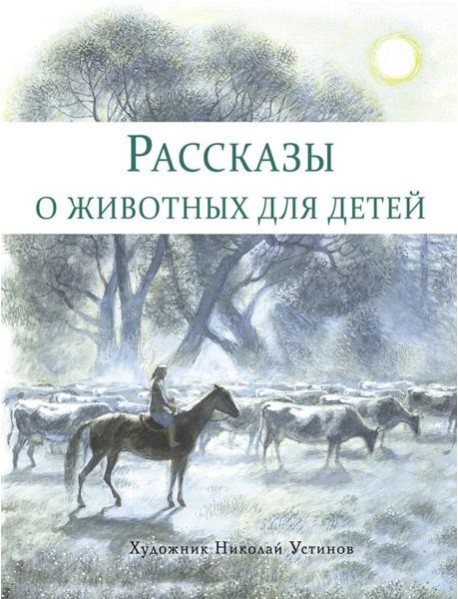 Рассказы о животных для детей