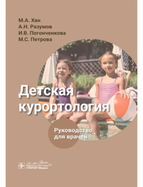Детская курортология: руководство для врачей