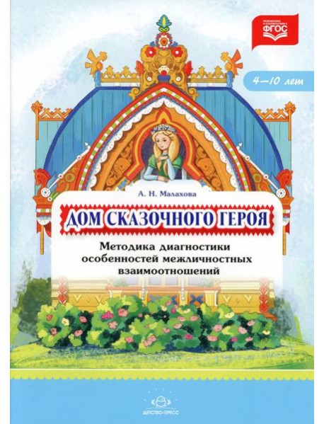 Дом сказочного героя. Методика диагностики особенностей межличностных взаимоотношений. 4-10 лет. ФГОС