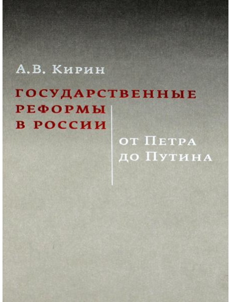 Государственные реформы в России: от Петра до Путина. 2-е изд., испр. и доп