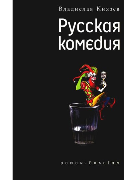 Русская комедия: роман-балаган; Другой ревизор: повесть-спектакаль