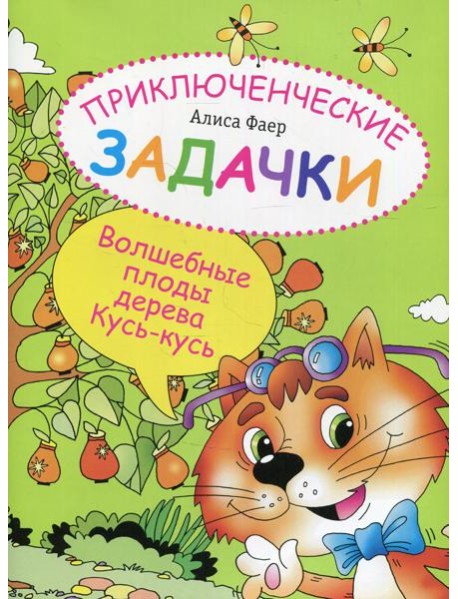 Приключенческие задачки. Волшебные плоды дерева Кусь-кусь