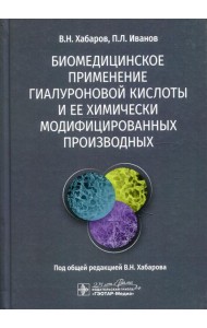 Биомедицинское применение гиалуроновой кислоты и ее химически модифицированных производных