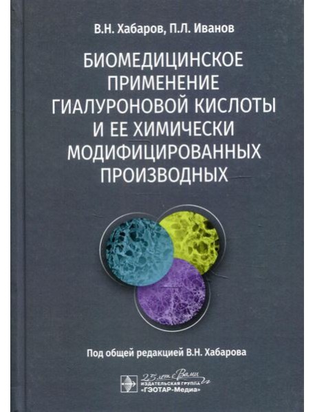 Биомедицинское применение гиалуроновой кислоты и ее химически модифицированных производных