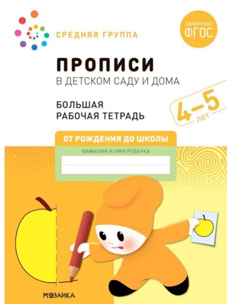 Прописи в детском саду и дома. Большая рабочая тетрадь. 4-5 лет