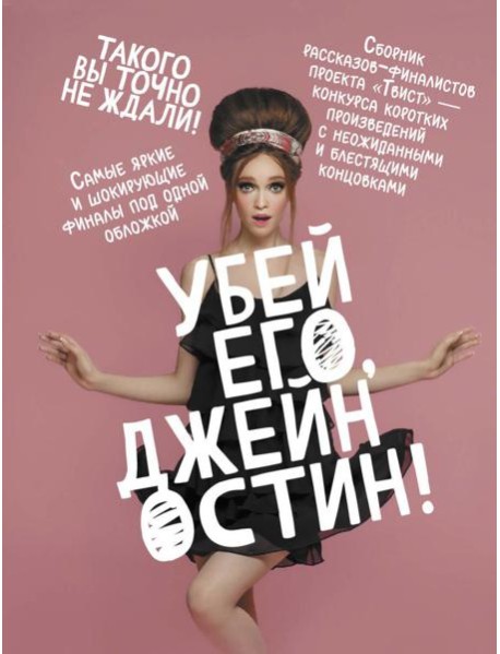 Убей его, Джейн Остин!: сборник