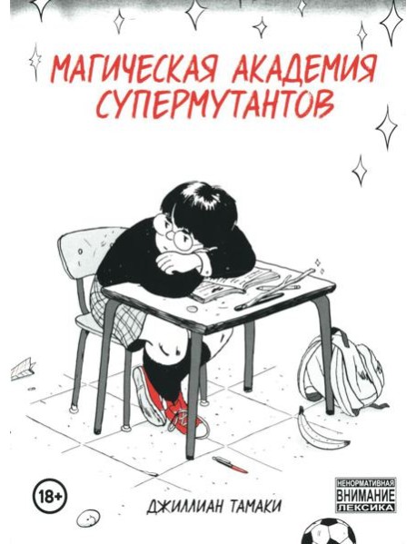 Магическая академия супермутантов: комиксы