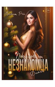 Подарок от незнакомца. Т. 2