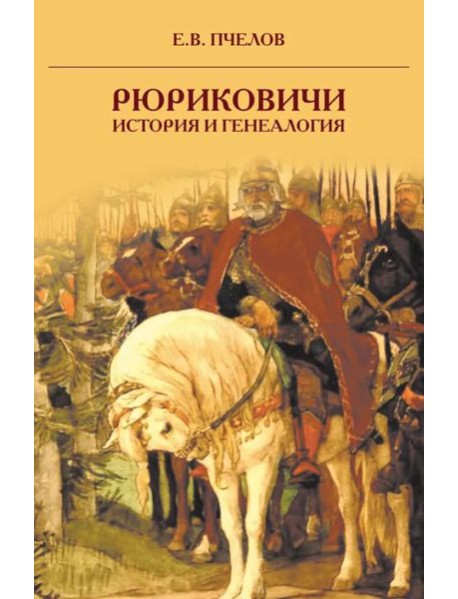 Рюриковичи: история и генеалогия. 3-е изд