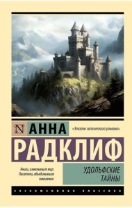 Удольфские тайны: роман