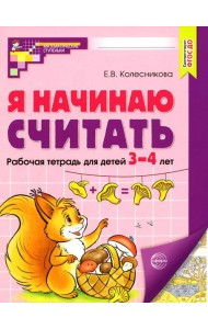 Я начинаю считать: рабочая тетрадь для детей 3 - 4 лет. 2-е изд., перераб. и доп