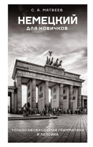Немецкий для новичков
