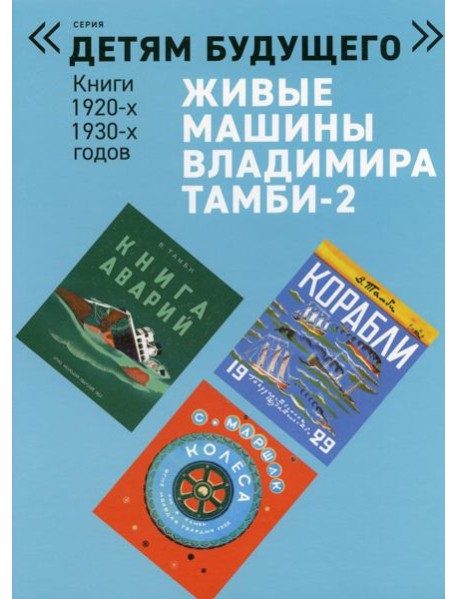 Живые машины Владимира Тамби - 2. 2-е изд (комплект из 6 книг)