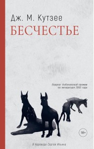 Бесчестье: роман