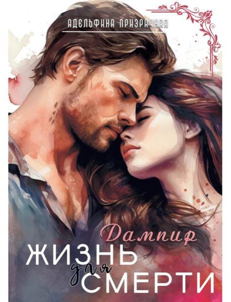 Жизнь для Смерти. Дампир