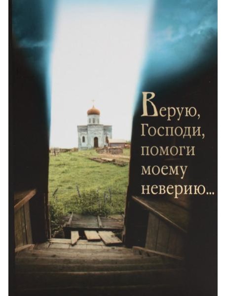 Верую, Господи, помоги моему неверию...