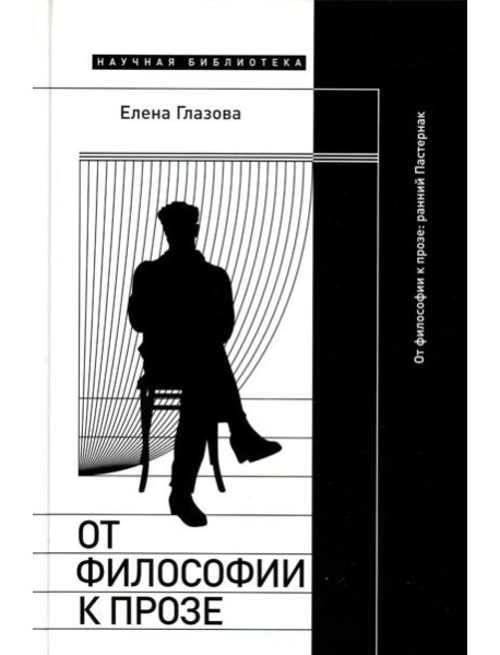 От философии к прозе. Ранний Пастернак
