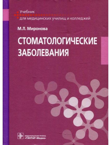 Стоматологические заболевания: учебник