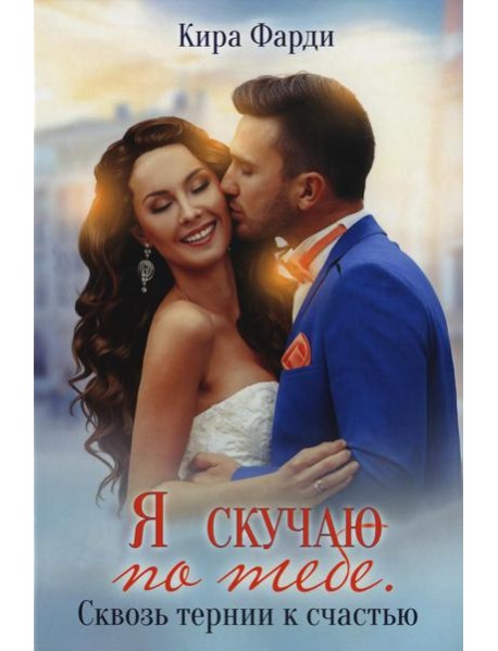 Я скучаю по тебе. Сквозь тернии к счастью
