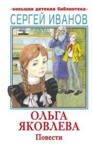 Ольга Яковлева: повести