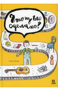 Что из чего сделано?