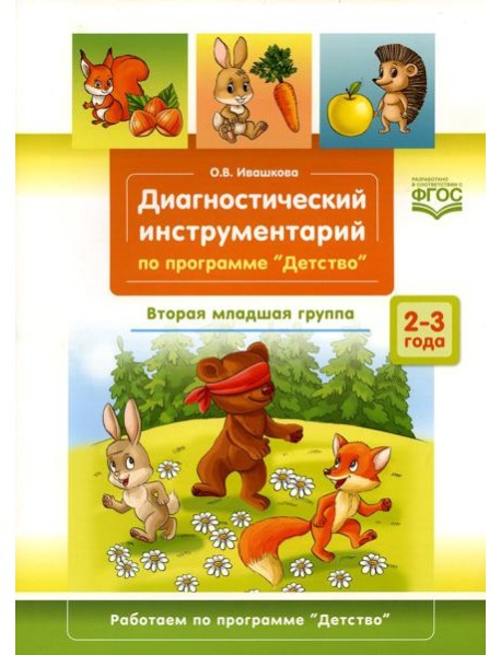 Диагностический инструментарий по программе «Детство». Вторая младшая группа. 2-3 года. (3-4года)