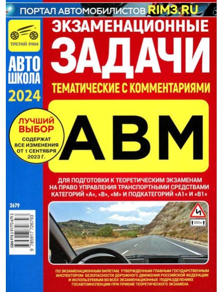 Экзаменационные (тематические) задачи для подготовки к теор. экзаменам на право упр. транс.средствами кат. А В М и подкатегорий А1, В1 с комментариями