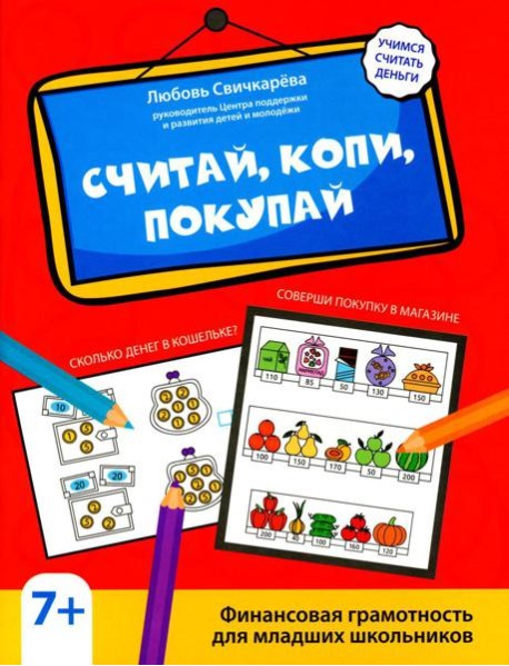 Считай, копи, покупай: финансовая грамотность для младших школьников