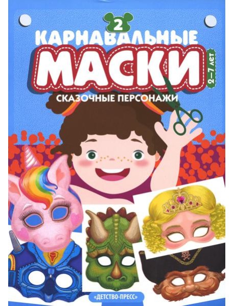 Карнавальные маски. Вып. 2. Сказочные персонажи: Альбом с готовыми масками для дошкольников и младших школьников