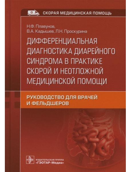 Дифференциальная диагностика диарейного синдрома в практике скорой и неотложной медицинской помощи: руководство для врачей и фельдшеров