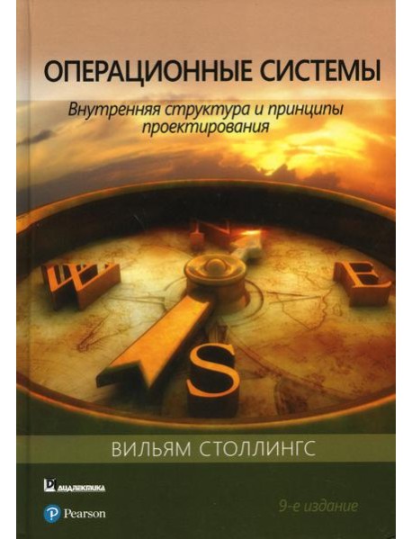Операционные системы: внутренняя структура и принципы проектирования. 9-е изд