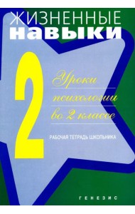 Жизненные навыки: Уроки психологии во 2 кл. Рабочая тетрадь школьника. 13-е изд