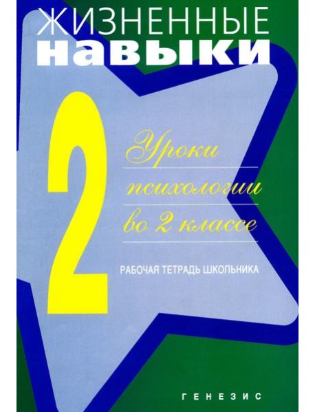 Жизненные навыки: Уроки психологии во 2 кл. Рабочая тетрадь школьника. 13-е изд