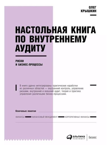 Настольная книга по внутреннему аудиту: Риски и бизнес-процессы. 5-е изд