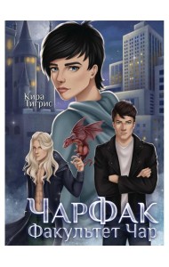 ЧарФак. Факультет чар