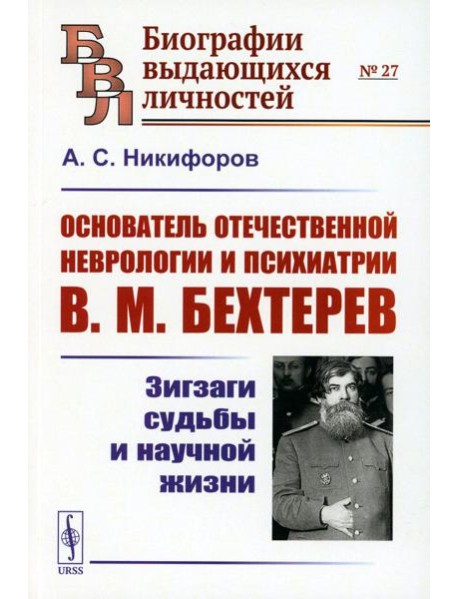 Основатель отечественной неврологии и психиатрии В.М. Бехтерев: Зигзаги судьбы и научной жизни