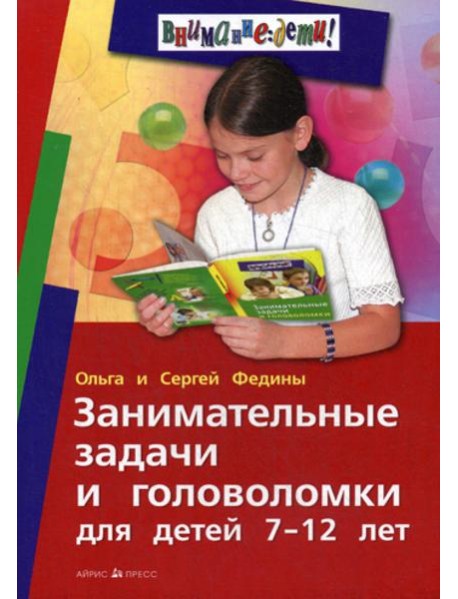 Занимательные задачи и головоломки для детей 7-12 лет