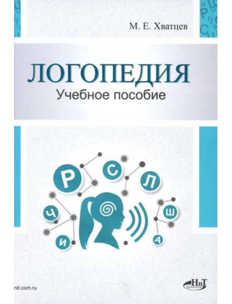 Логопедия. Теория и практика: Учебное пособие. 3-е изд., испр