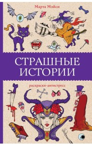 Страшные истории: раскраски-антистресс