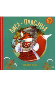 Лиса-плясунья. Чувашские сказки