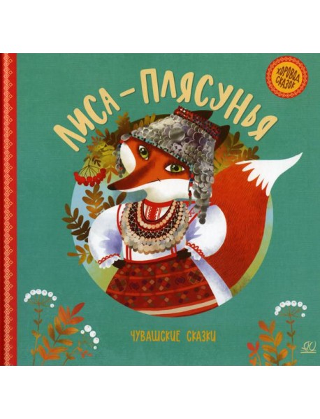 Лиса-плясунья. Чувашские сказки
